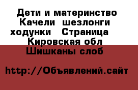 Дети и материнство Качели, шезлонги, ходунки - Страница 3 . Кировская обл.,Шишканы слоб.